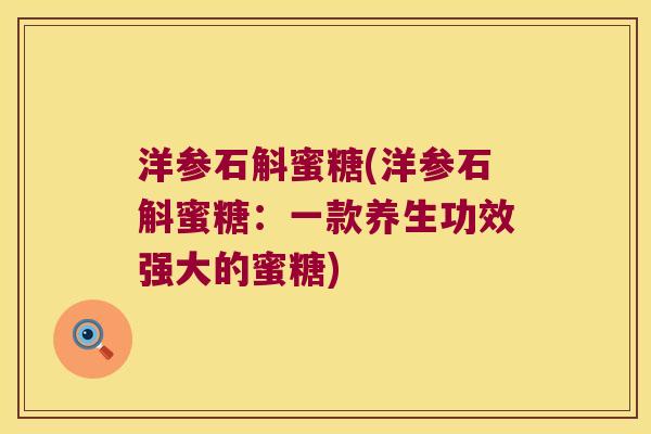 洋参石斛蜜糖(洋参石斛蜜糖：一款养生功效强大的蜜糖)