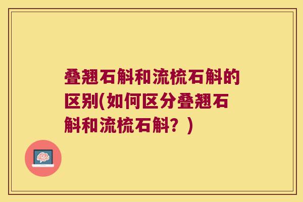 叠翘石斛和流梳石斛的区别(如何区分叠翘石斛和流梳石斛？)