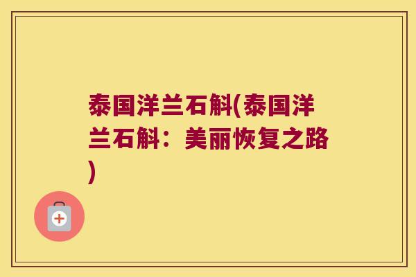 泰国洋兰石斛(泰国洋兰石斛：美丽恢复之路)