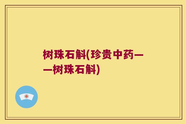 树珠石斛(珍贵中药——树珠石斛)