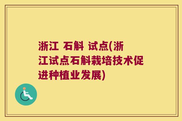 浙江 石斛 试点(浙江试点石斛栽培技术促进种植业发展)