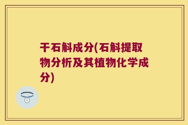 干石斛成分(石斛提取物分析及其植物化学成分)