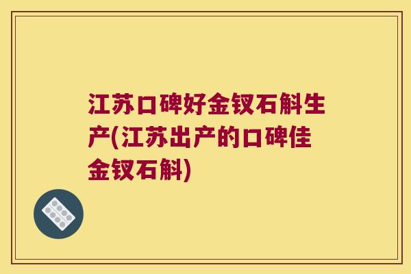 江苏口碑好金钗石斛生产(江苏出产的口碑佳金钗石斛)