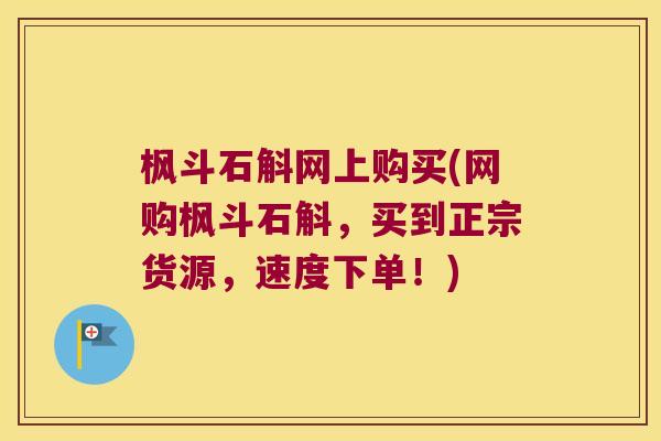 枫斗石斛网上购买(网购枫斗石斛，买到正宗货源，速度下单！)