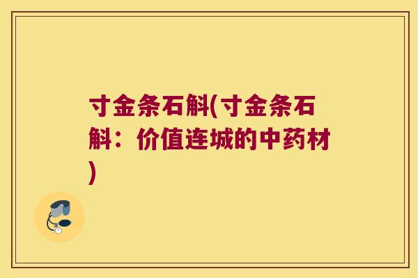 寸金条石斛(寸金条石斛：价值连城的中药材)