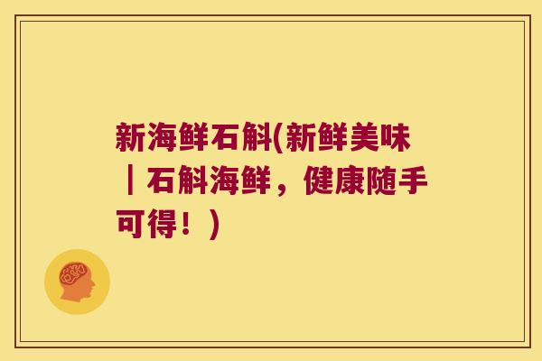 新海鲜石斛(新鲜美味｜石斛海鲜，健康随手可得！)
