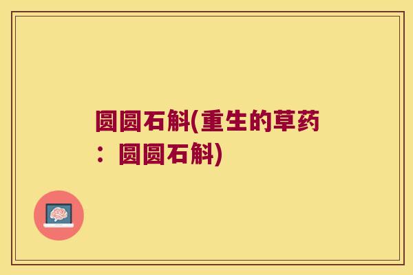 圆圆石斛(重生的草药：圆圆石斛)