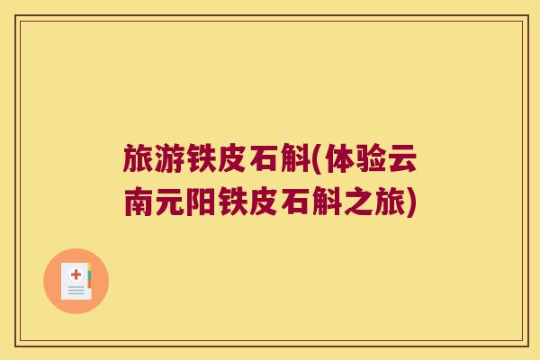 旅游铁皮石斛(体验云南元阳铁皮石斛之旅)