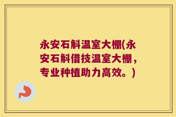 永安石斛温室大棚(永安石斛借技温室大棚，专业种植助力高效。)