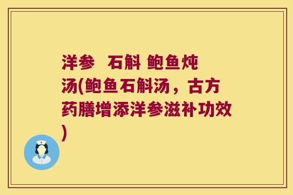 洋参  石斛 鲍鱼炖汤(鲍鱼石斛汤，古方药膳增添洋参滋补功效)