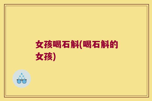 女孩喝石斛(喝石斛的女孩)