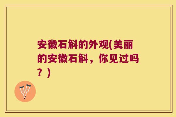 安徽石斛的外观(美丽的安徽石斛，你见过吗？)