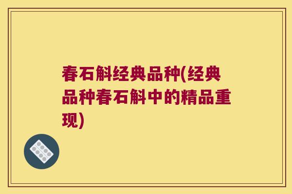 春石斛经典品种(经典品种春石斛中的精品重现)