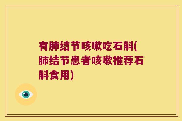 有肺结节咳嗽吃石斛(肺结节患者咳嗽推荐石斛食用)