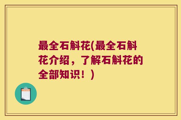 最全石斛花(最全石斛花介绍，了解石斛花的全部知识！)