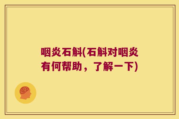 咽炎石斛(石斛对咽炎有何帮助，了解一下)