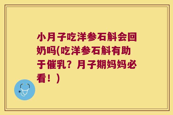 小月子吃洋参石斛会回奶吗(吃洋参石斛有助于催乳？月子期妈妈必看！)