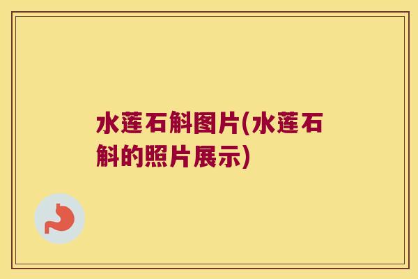 水莲石斛图片(水莲石斛的照片展示)