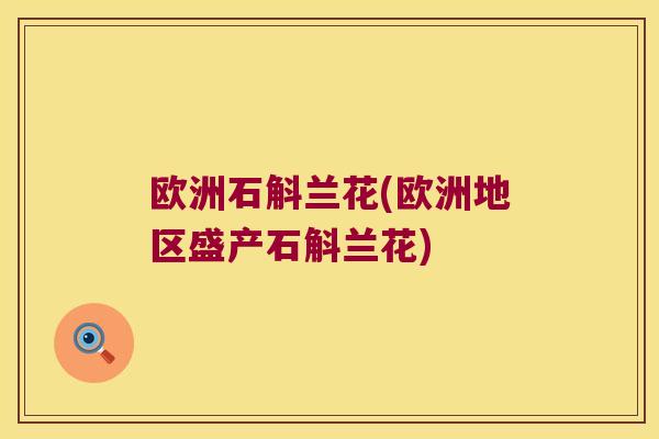 欧洲石斛兰花(欧洲地区盛产石斛兰花)