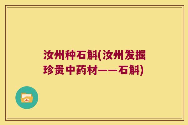 汝州种石斛(汝州发掘珍贵中药材——石斛)