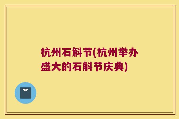杭州石斛节(杭州举办盛大的石斛节庆典)