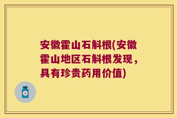 安徽霍山石斛根(安徽霍山地区石斛根发现,具有珍贵药用价值) 安徽霍山石斛根(安徽霍山地区石斛根发现,具有珍贵药用价值)