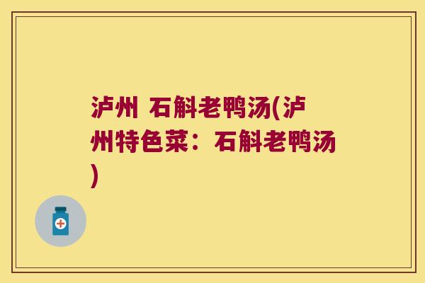 泸州 石斛老鸭汤(泸州特色菜：石斛老鸭汤)