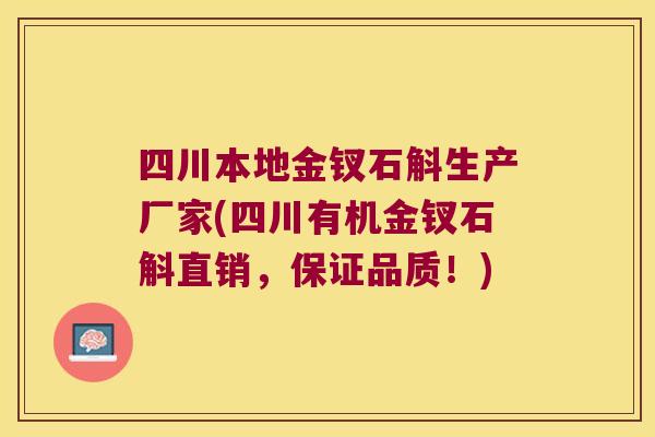 四川本地金钗石斛生产厂家(四川有机金钗石斛直销，保证品质！)