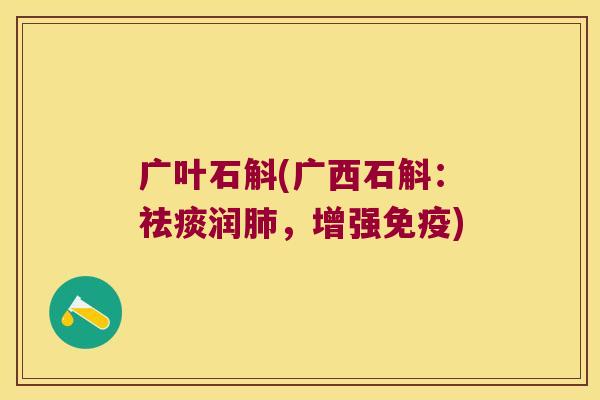 广叶石斛(广西石斛:润,增强) 广叶石斛(广西石斛:润,增强)