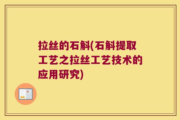 拉丝的石斛(石斛提取工艺之拉丝工艺技术的应用研究)