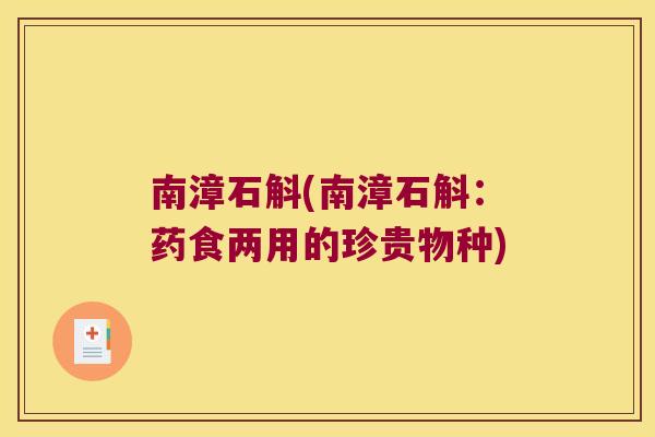 南漳石斛(南漳石斛：药食两用的珍贵物种)