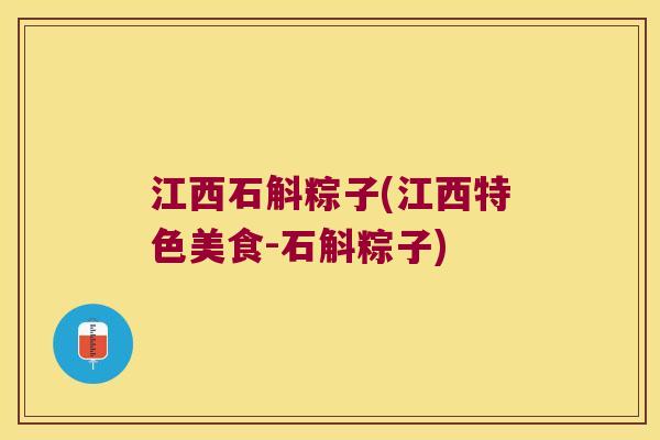 江西石斛粽子(江西特色美食-石斛粽子)