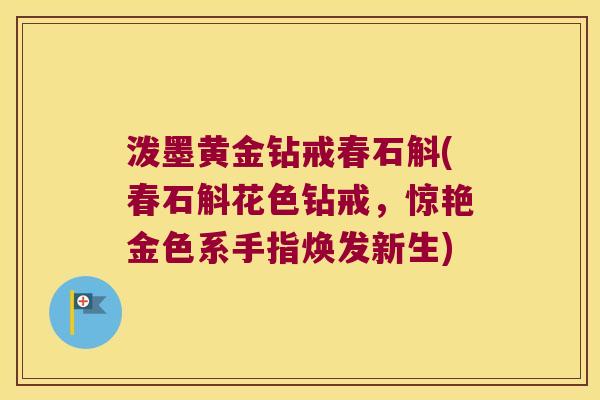 泼墨黄金钻戒春石斛(春石斛花色钻戒，惊艳金色系手指焕发新生)