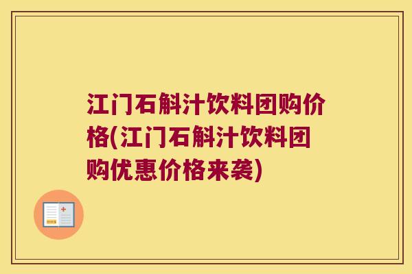 江门石斛汁饮料团购价格(江门石斛汁饮料团购优惠价格来袭)