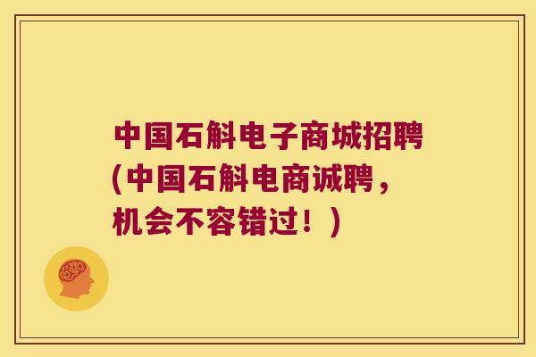 中国石斛电子商城招聘(中国石斛电商诚聘，机会不容错过！)