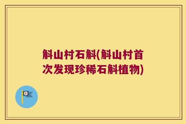 斛山村石斛(斛山村首次发现珍稀石斛植物) 斛山村石斛(斛山村首次发现珍稀石斛植物)
