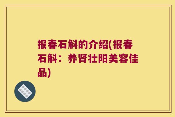 报春石斛的介绍(报春石斛：养肾壮阳美容佳品)