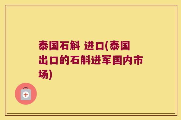 泰国石斛 进口(泰国出口的石斛进军国内市场)