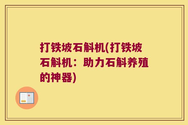 打铁坡石斛机(打铁坡石斛机:助力石斛养殖的神器) 打铁坡石斛机(打铁坡石斛机:助力石斛养殖的神器)