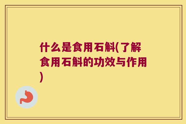 什么是食用石斛(了解食用石斛的功效与作用)