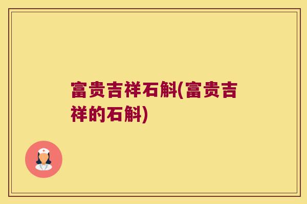 富贵吉祥石斛(富贵吉祥的石斛)