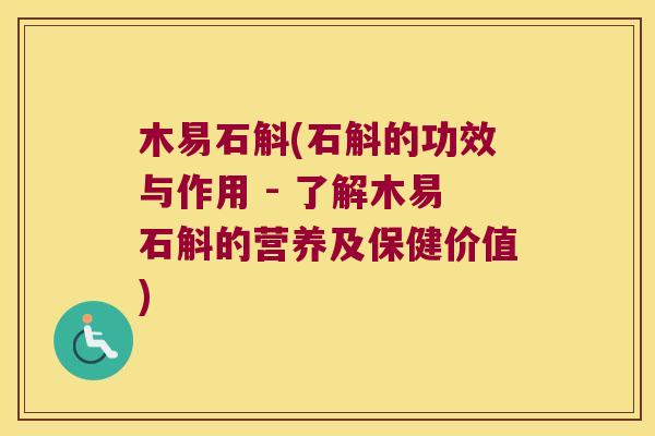木易石斛(石斛的功效与作用 - 了解木易石斛的营养及保健价值)