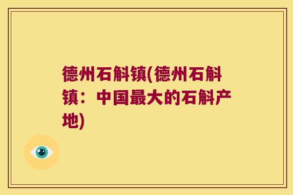 德州石斛镇(德州石斛镇：中国最大的石斛产地)