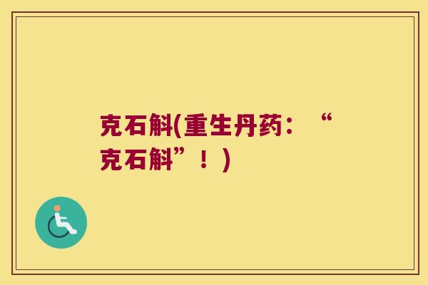克石斛(重生丹药：“克石斛”！)