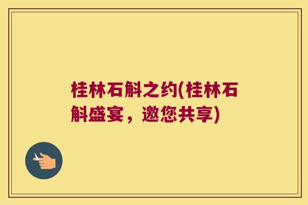 桂林石斛之约(桂林石斛盛宴，邀您共享)