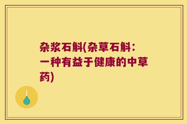 杂浆石斛(杂草石斛：一种有益于健康的中草药)