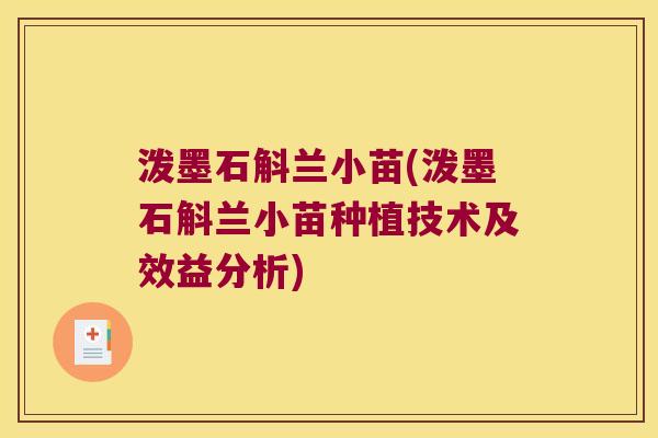 泼墨石斛兰小苗(泼墨石斛兰小苗种植技术及效益分析)
