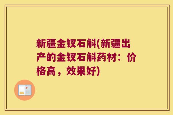 新疆金钗石斛(新疆出产的金钗石斛药材：价格高，效果好)