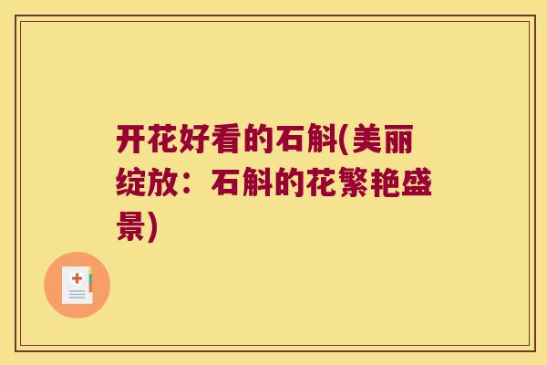 开花好看的石斛(美丽绽放：石斛的花繁艳盛景)
