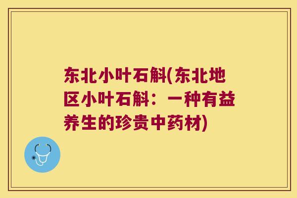 东北小叶石斛(东北地区小叶石斛：一种有益养生的珍贵中药材)